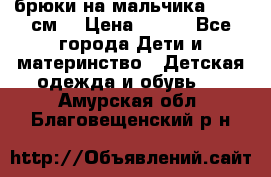 брюки на мальчика 80-86 см. › Цена ­ 250 - Все города Дети и материнство » Детская одежда и обувь   . Амурская обл.,Благовещенский р-н